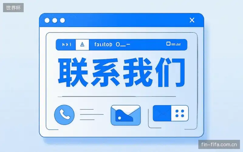 联系世界杯集团