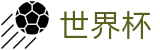 FIFA世界杯足彩(FIFA WC)官方平台 - 官方中文门户及数字索引